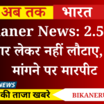 Bikaner News: 2.5 लाख उधार लेकर नहीं लौटाए, पैसे मांगने पर मारपीट