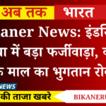 Bikaner News: इंडस्ट्रियल एरिया में बड़ा फर्जीवाड़ा, करोड़ों के माल का भुगतान रोका