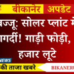 सोलर प्लांट में गुंडागर्दी! गाड़ी तोड़ी , 85 हजार लूटे | Bajju News