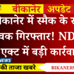 बीकानेर में स्मैक के साथ युवक गिरफ्तार! NDPS एक्ट में बड़ी कार्रवाई- Bikaner News