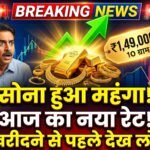 Bikaner Gold Price: 1 अप्रैल को सोने ने तोड़े रिकॉर्ड! जानें 10 ग्राम का ताजा भाव, खरीदने से पहले जरूर पढ़ें