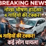 Nokha News: भीषण सड़क हादसा! 4 वाहन आपस में भिड़े, कई लोग घायल, मौके पर मचा हड़कंप