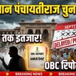 Rajasthan Election News: सितंबर तक नहीं होंगे चुनाव! OBC आयोग का कार्यकाल बढ़ा, जानें बड़ी वजह