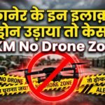 Bikaner Breaking: इस इलाके में ड्रोन उड़ाया तो सीधे केस!