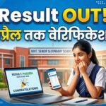 Bikaner News: बालिका सैनिक स्कूल रिजल्ट जारी! 7 अप्रैल तक करें डॉक्यूमेंट वेरिफिकेशन