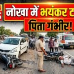 Nokha News: थाने के पास भीषण टक्कर! कार ने बाइक को मारी टक्कर, पिता-पुत्र घायल