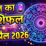 Aaj Ka Rashifal 5 April 2026: सभी 12 राशियों का आज का राशिफल