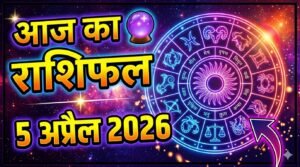 Aaj ka Rashifal 5 April 2026