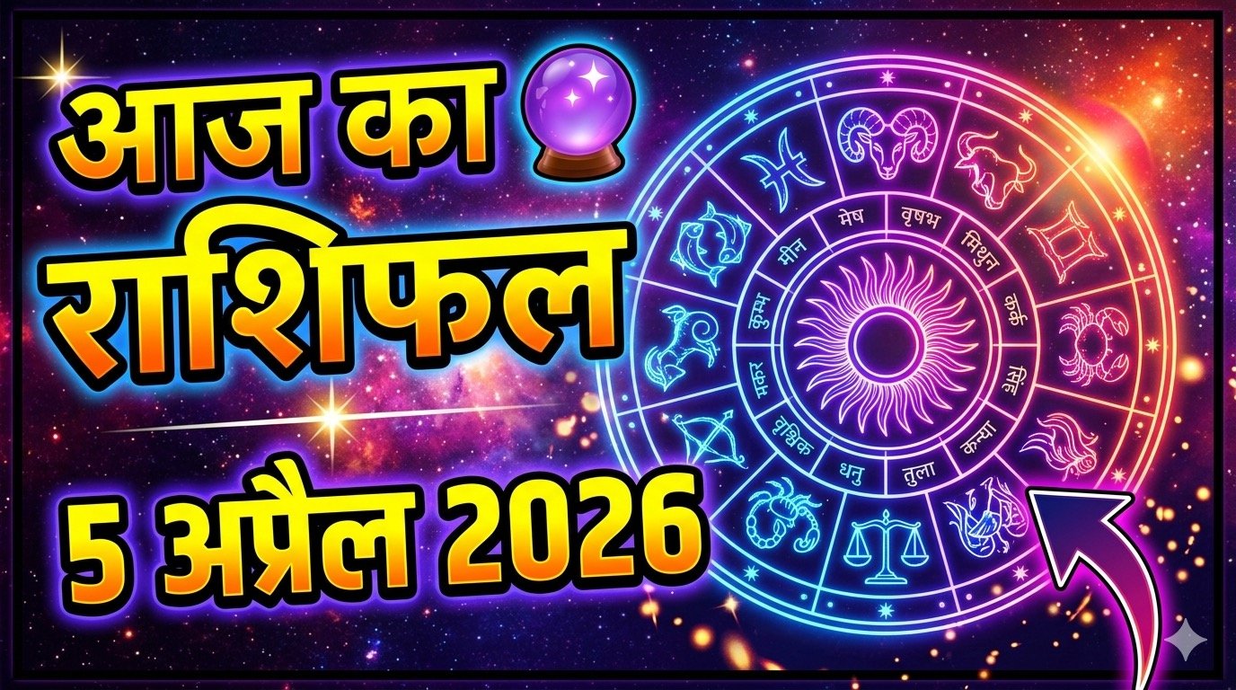 Aaj ka Rashifal 5 April 2026