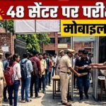Bikaner News: 5-6 अप्रैल को बड़ी परीक्षा, 48 सेंटरों पर सख्त सुरक्षा! कलेक्टर का अलर्ट