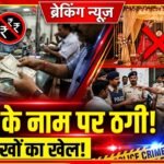 Chhatargarh News: शादी का झांसा देकर लाखों की ठगी! 10+ लोगों पर केस दर्ज