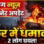 Sikar News: खाली पेट्रोल टैंकर में जोरदार ब्लास्ट! वेल्डिंग के दौरान हादसा, 2 घायल