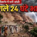 Bikaner News: मौसम ने ली खतरनाक करवट, अगले 24 घंटे भारी पड़ सकते हैं