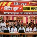 Bikaner News: दिव्यांगों के लिए बड़ी खबर! UDID कार्ड के बिना नहीं मिलेगा योजनाओं का लाभ