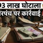 Bikaner News: 93 लाख का घोटाला! पूर्व सरपंच 5 साल के लिए अयोग्य घोषित