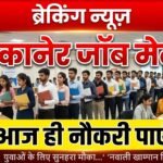 Bikaner News: कैम्पस प्लेसमेंट शिविर मंगलवार को, नामी कंपनियाँ देंगी युवाओं को नौकरी का मौका