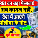 RBI का बड़ा फैसला! अब कागज नहीं, प्लास्टिक के होंगे भारतीय नोट? जानिए क्या है पूरी योजना
