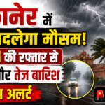 बीकानेर में फिर बदलेगा मौसम! 70 KM की रफ्तार से आंधी और तेज बारिश का अलर्ट
