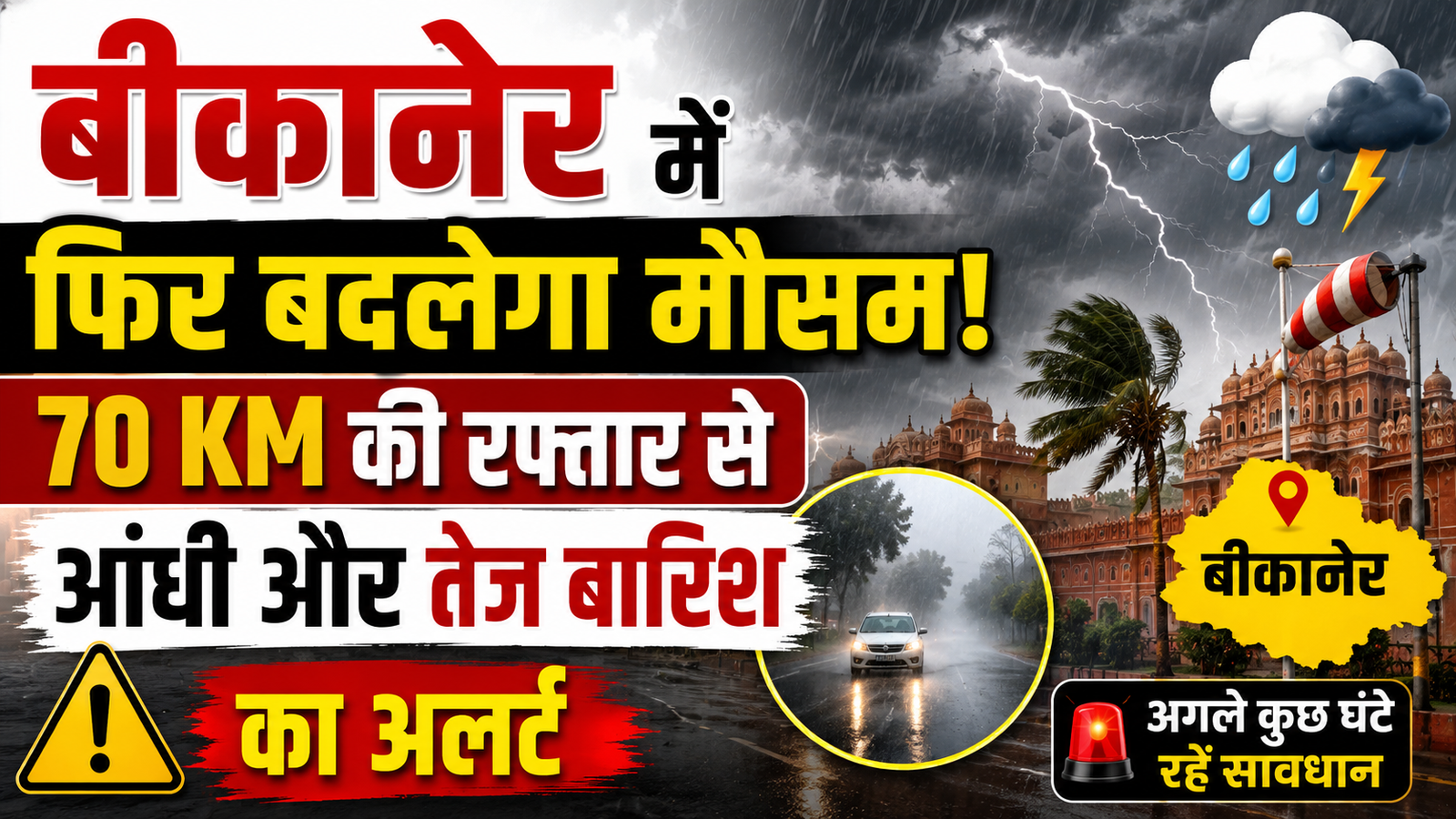 बीकानेर में फिर बदलेगा मौसम! 70 KM की रफ्तार से आंधी और तेज बारिश का अलर्ट
