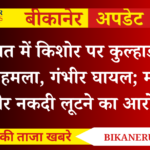 कोलायत में किशोर पर कुल्हाड़ी और डंडों से हमला, गंभीर घायल; मोबाइल और नकदी लूटने का आरोप