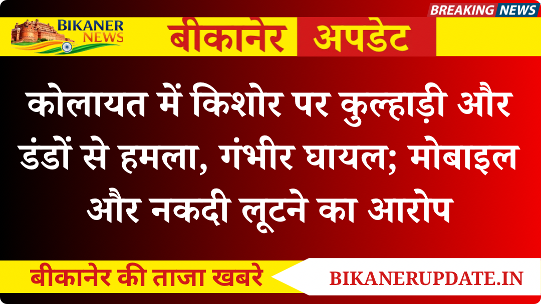 कोलायत में किशोर पर कुल्हाड़ी और डंडों से हमला, गंभीर घायल; मोबाइल और नकदी लूटने का आरोप