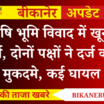 Bajju News: कृषि भूमि विवाद में खूनी संघर्ष, दोनों पक्षों ने दर्ज कराए मुकदमे, कई घायल