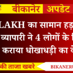 Khajuwala News: 3.76 लाख का सामान हड़पने का आरोप, व्यापारी ने 4 लोगों के खिलाफ दर्ज कराया धोखाधड़ी का केस