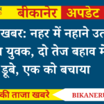 Bikaner: नहर में नहाने गए 3 युवक, 2 तेज बहाव में डूबे, गांव में मचा हड़कंप