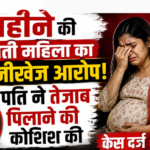 7 महीने की गर्भवती महिला का सनसनीखेज आरोप! पति ने तेजाब पिलाने की कोशिश की, केस दर्ज