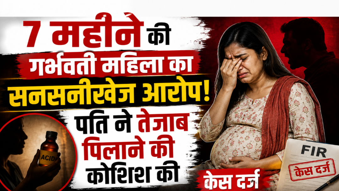 7 महीने की गर्भवती महिला का सनसनीखेज आरोप! पति ने तेजाब पिलाने की कोशिश की, केस दर्ज