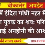 बज्जू में इंदिरा गांधी नहर में मिला लापता युवक का शव: परिजनों ने जताई अनहोनी की आशंका