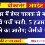 जसरासर में डंपर चालक से मारपीट: रॉयल्टी पर्ची फाड़ी, 5 हजार रुपए छीनने का आरोप; जेसीबी जब्त