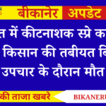 Chhataragarh News: खेत में कीटनाशक स्प्रे करते समय किसान की तबीयत बिगड़ी, उपचार के दौरान मौत