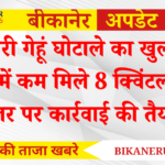 सरकारी गेहूं घोटाले का खुलासा! जांच में कम मिले 8 क्विंटल गेहूं, डीलर पर कार्रवाई की तैयारी