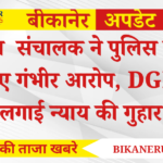 बस संचालक ने पुलिस पर लगाए गंभीर आरोप, DGP से लगाई न्याय की गुहार