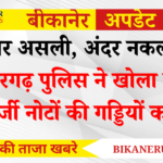 ऊपर असली, अंदर नकली! श्रीडूंगरगढ़ पुलिस ने खोला लाखों की फर्जी नोटों की गड्डियों का राज
