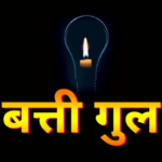 Bikaner Power Cut Alert: कल इन कॉलोनियों में सुबह से शाम तक नहीं आएगी बिजली, देखें पूरी लिस्ट