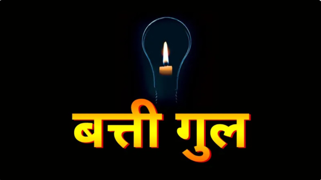 Bikaner Power Cut Alert: कल इन कॉलोनियों में सुबह से शाम तक नहीं आएगी बिजली, देखें पूरी लिस्ट