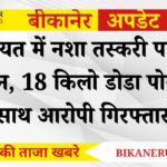 Kolayat News: कोलायत में नशा तस्करी पर बड़ा एक्शन, 18 किलो डोडा पोस्त के साथ आरोपी गिरफ्तार