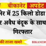 बीकानेर में 25 किलो डोडा पोस्त और अवैध बंदूक के साथ दो गिरफ्तार